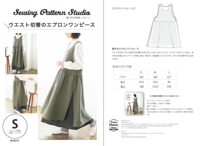 ウエスト切り替えのエプロンワンピース Sb 0031 Sewing Pattern Studio ソーイング向け型紙販売 ブティック社