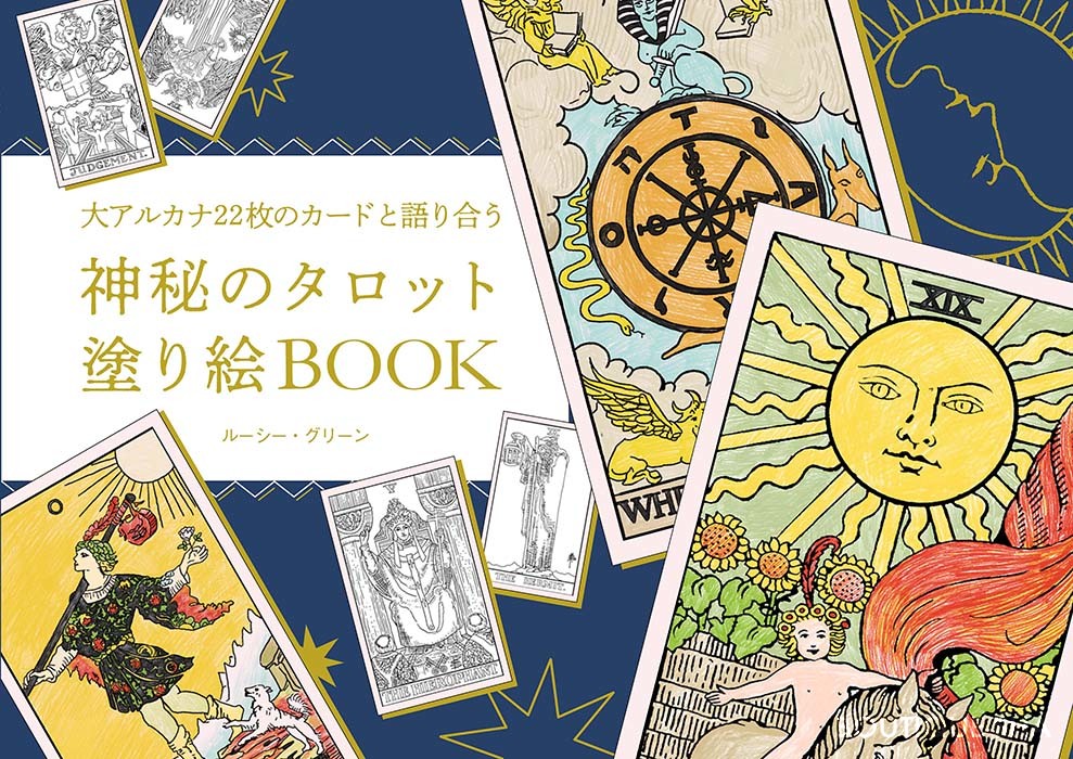 神秘のタロット塗り絵book 本の情報 ブティック社