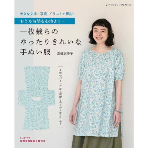 一枚裁ちのゆったりきれいな手ぬい服 本の情報 ブティック社 一枚裁ちのゆったりきれいな手ぬい服 本の情報 ブティック社