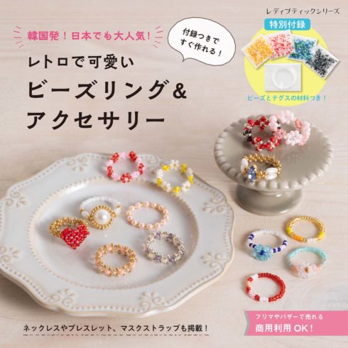 レトロで可愛いビーズリング アクセサリー 本の情報 ブティック社 レトロで可愛いビーズリング アクセサリー 本の情報 ブティック社
