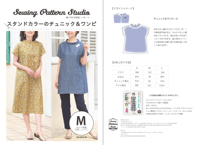 スタンドカラーのチュニック ワンピ Sb 0035 Sewing Pattern Studio ソーイング向け型紙販売 ブティック社