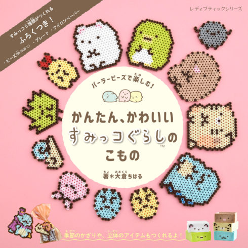 パーラービーズ で楽しむ かんたん かわいい すみっコぐらしのこもの 本の情報 ブティック社 パーラービーズ で楽しむ かんたん かわいい すみっコぐらしのこもの 本の情報 ブティック社