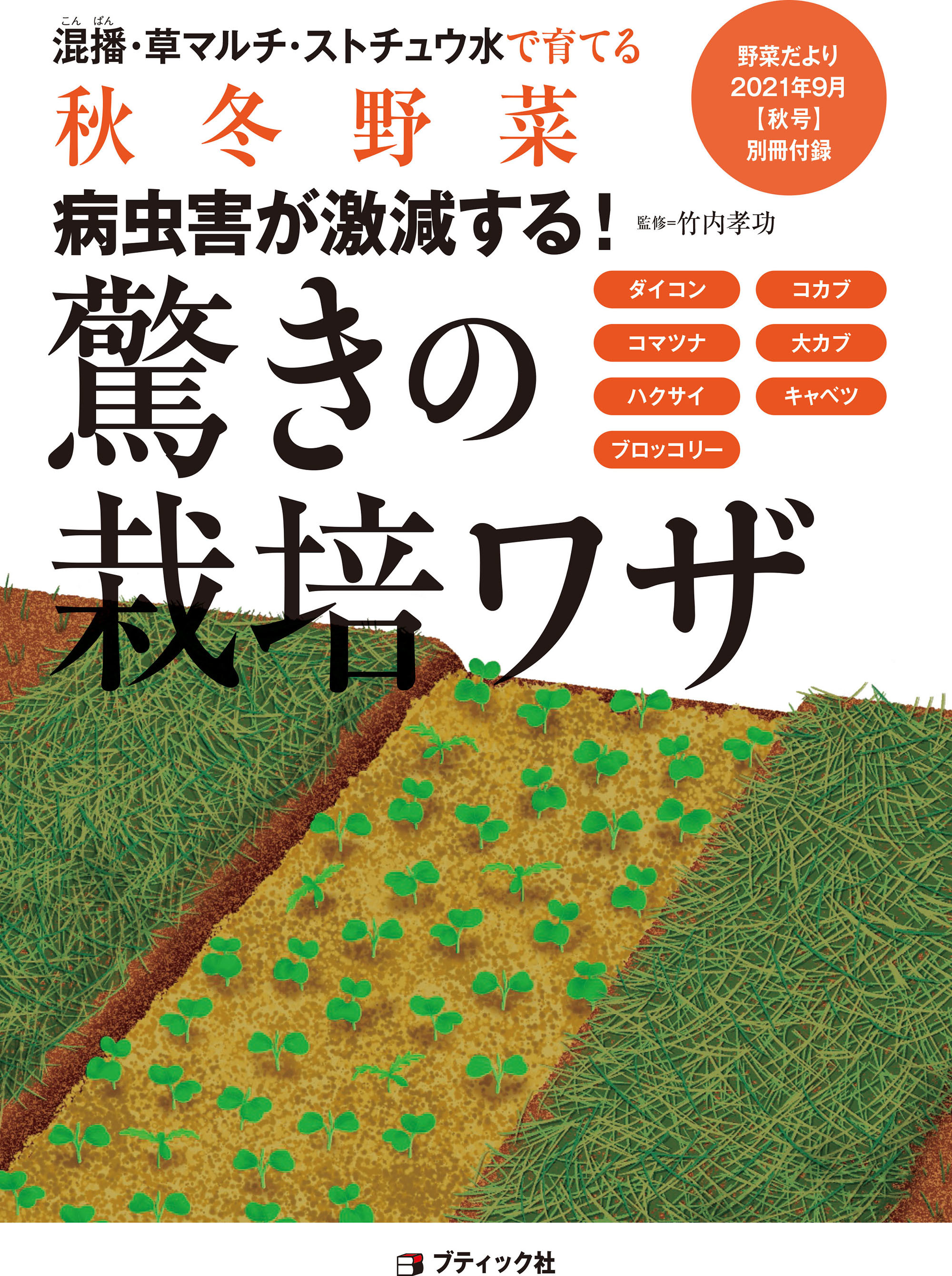 野菜だより21年9月号 本の情報 ブティック社