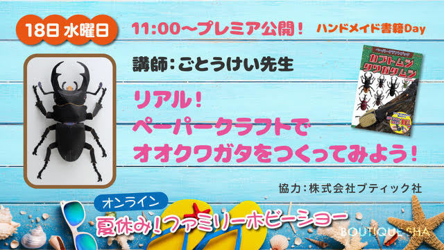 超リアル ペーパークラフトのカブトムシ クワガタムシ ブティック社 公式ブログ ブティック社