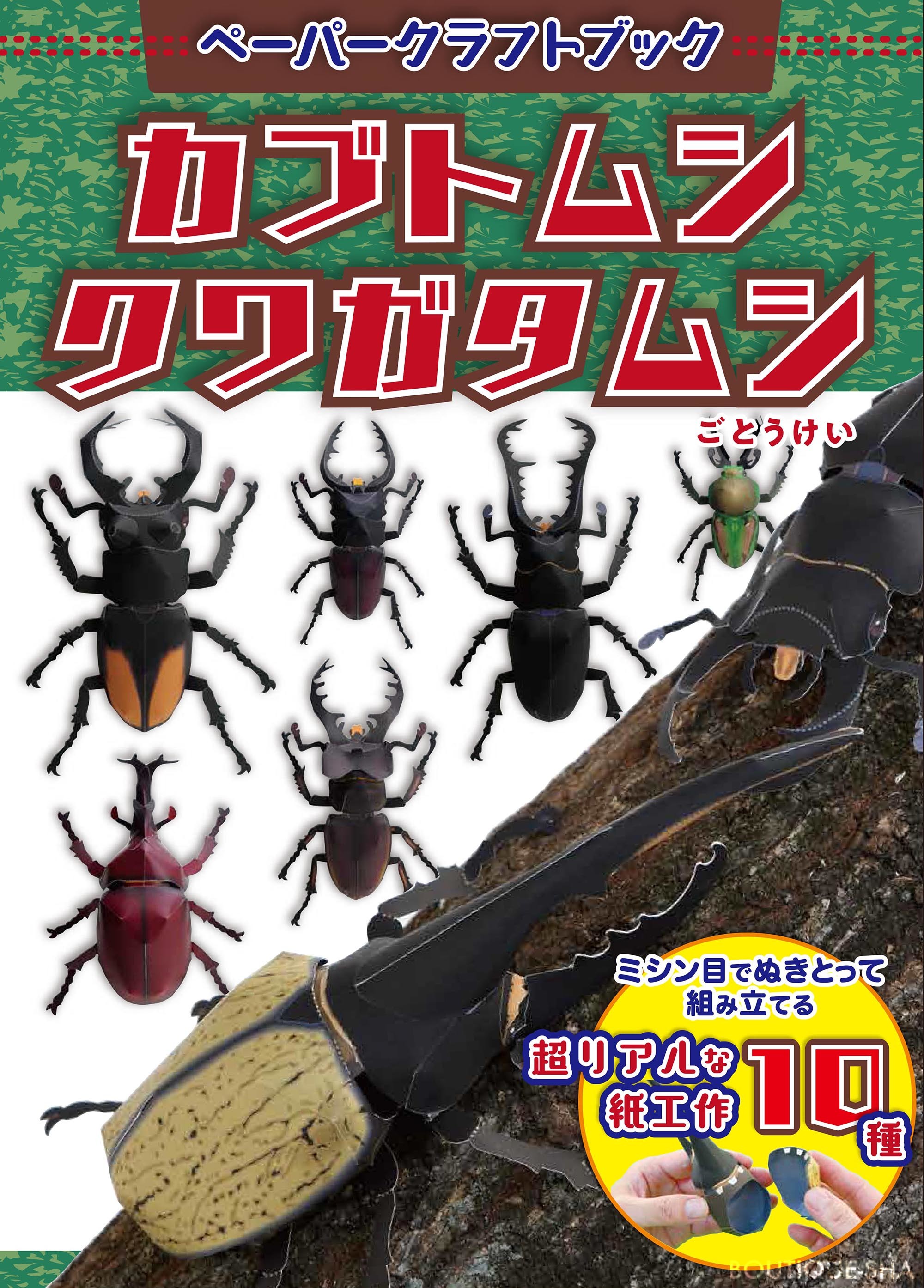 超リアル ペーパークラフトのカブトムシ クワガタムシ ブティック社 公式ブログ ブティック社