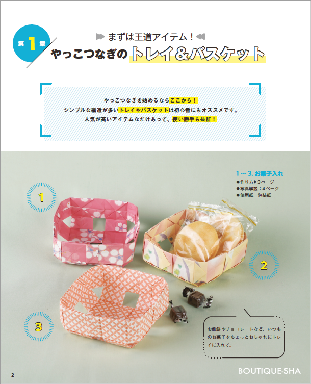 折り紙から生まれるやっこつなぎの実用アイテム100 本の情報 ブティック社 折り紙から生まれるやっこつなぎの実用アイテム100 本の情報 ブティック社