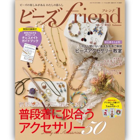 ビーズfriend 21年秋号vol 72 本の情報 ブティック社
