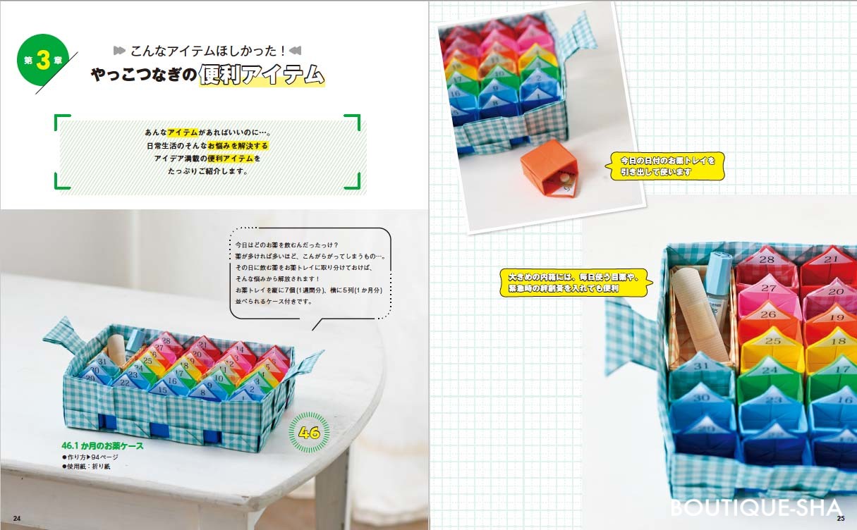 折り紙から生まれるやっこつなぎの実用アイテム100 本の情報 ブティック社