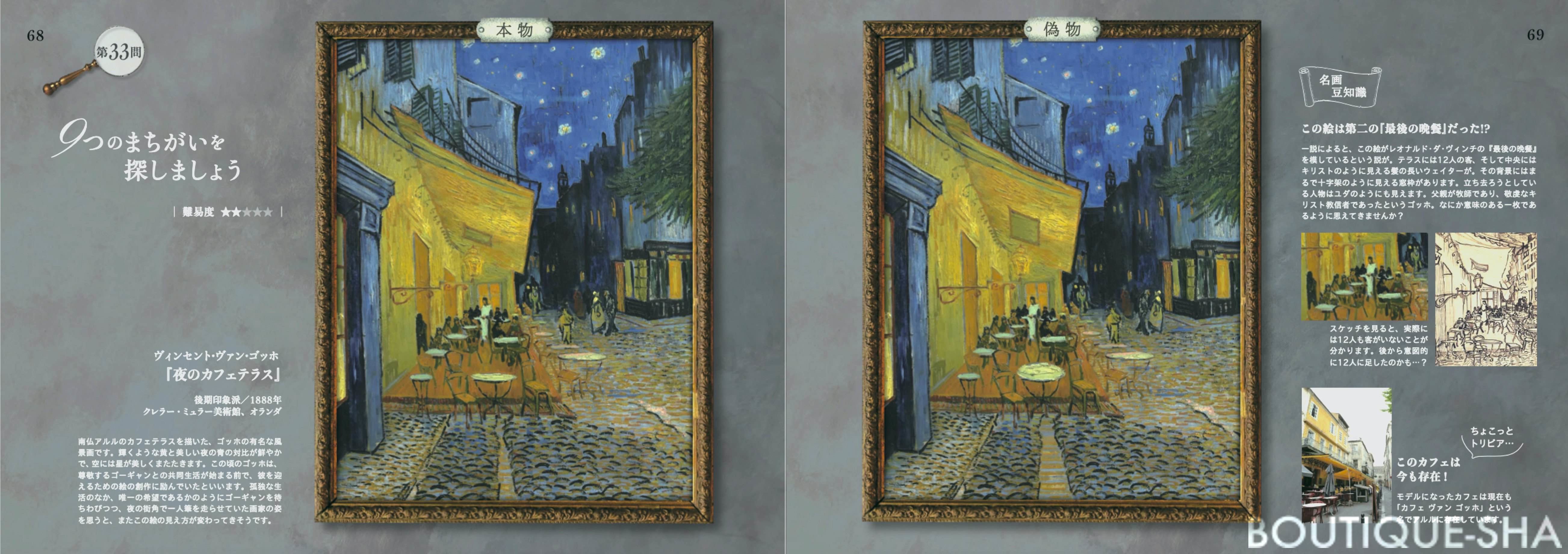 有名な絵画のまちがい探し 本の情報 ブティック社