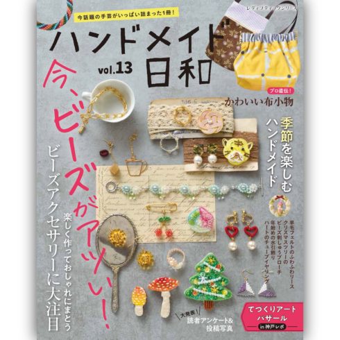 ハンドメイド日和vol 13 本の情報 ブティック社