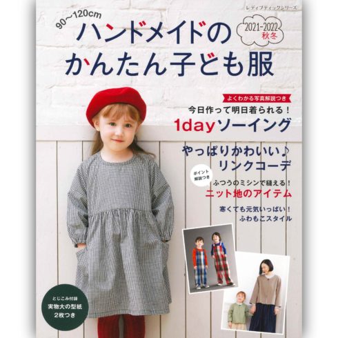 ハンドメイドのかんたん子ども服21 22秋冬 本の情報 ブティック社 ハンドメイドのかんたん子ども服21 22秋冬 本の情報 ブティック社