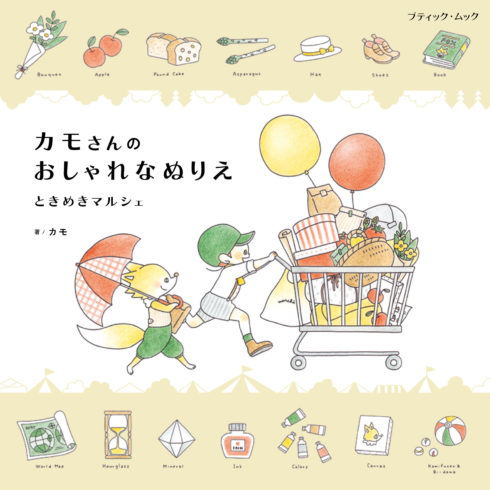 カモさんのおしゃれなぬりえ ときめきマルシェ 本の情報 ブティック社