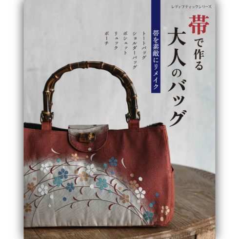 帯で作る大人のバッグ 本の情報 ブティック社
