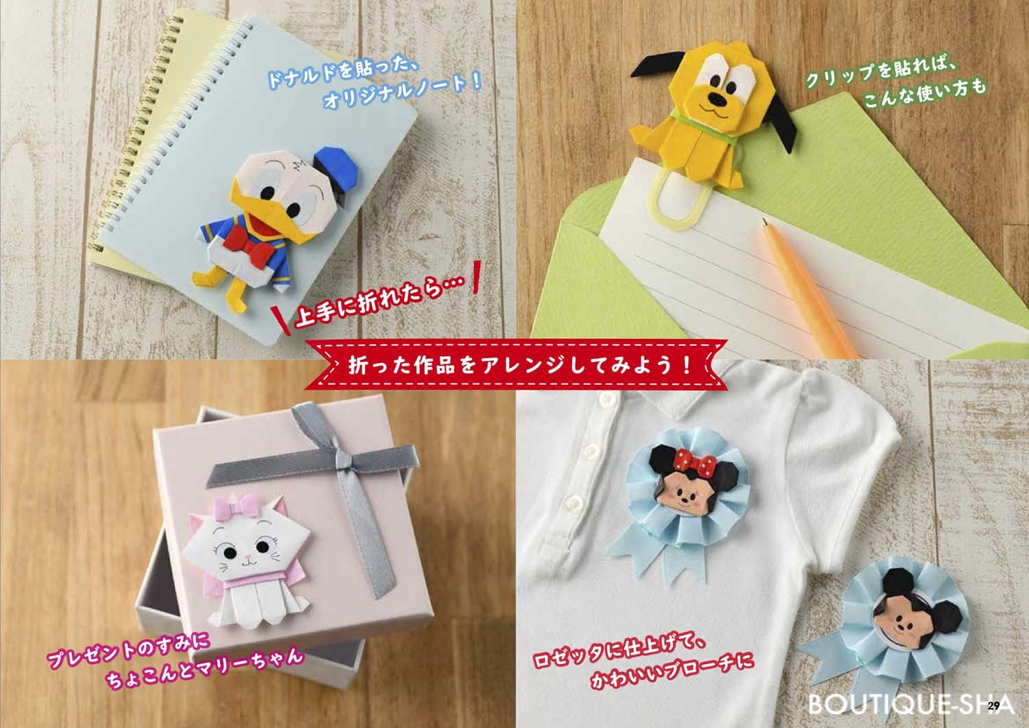 キャラクター大集合 ディズニー折り紙50 本の情報 ブティック社