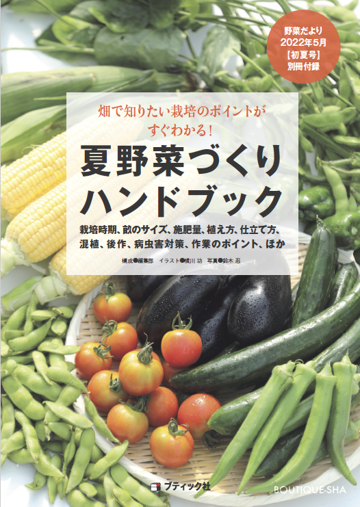 野菜だより22年5月号 本の情報 ブティック社 野菜だより22年5月号 本の情報 ブティック社