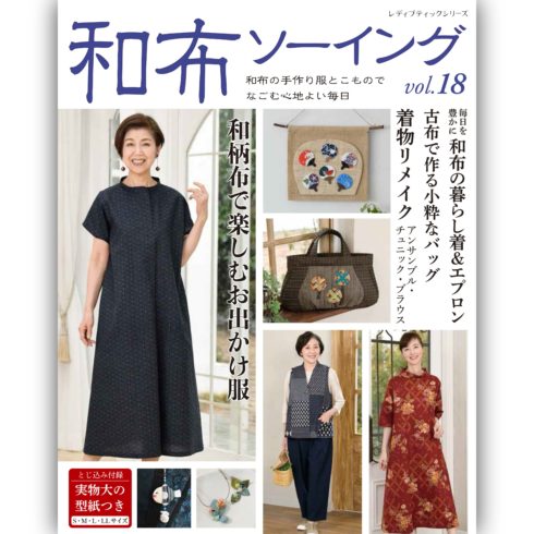 和布ソーイングvol 18 本の情報 ブティック社