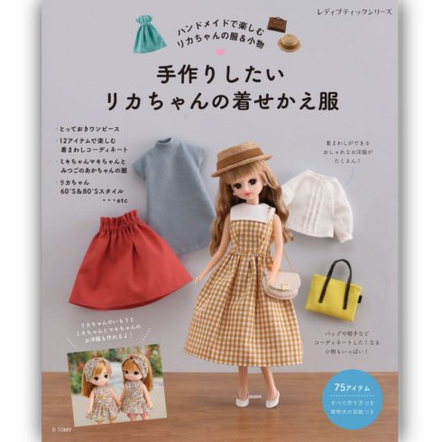 手作りしたいリカちゃんの着せかえ服 本の情報 ブティック社