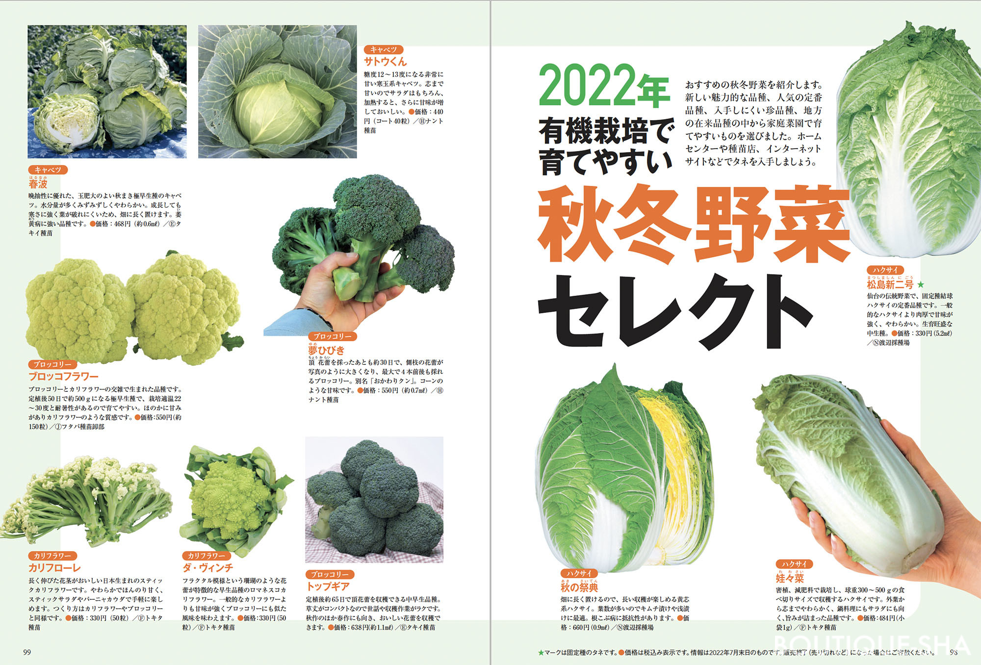 秋冬野菜づくり 超基本とコツのコツ 22年版 野菜だより22年9月号増刊 本の情報 ブティック社