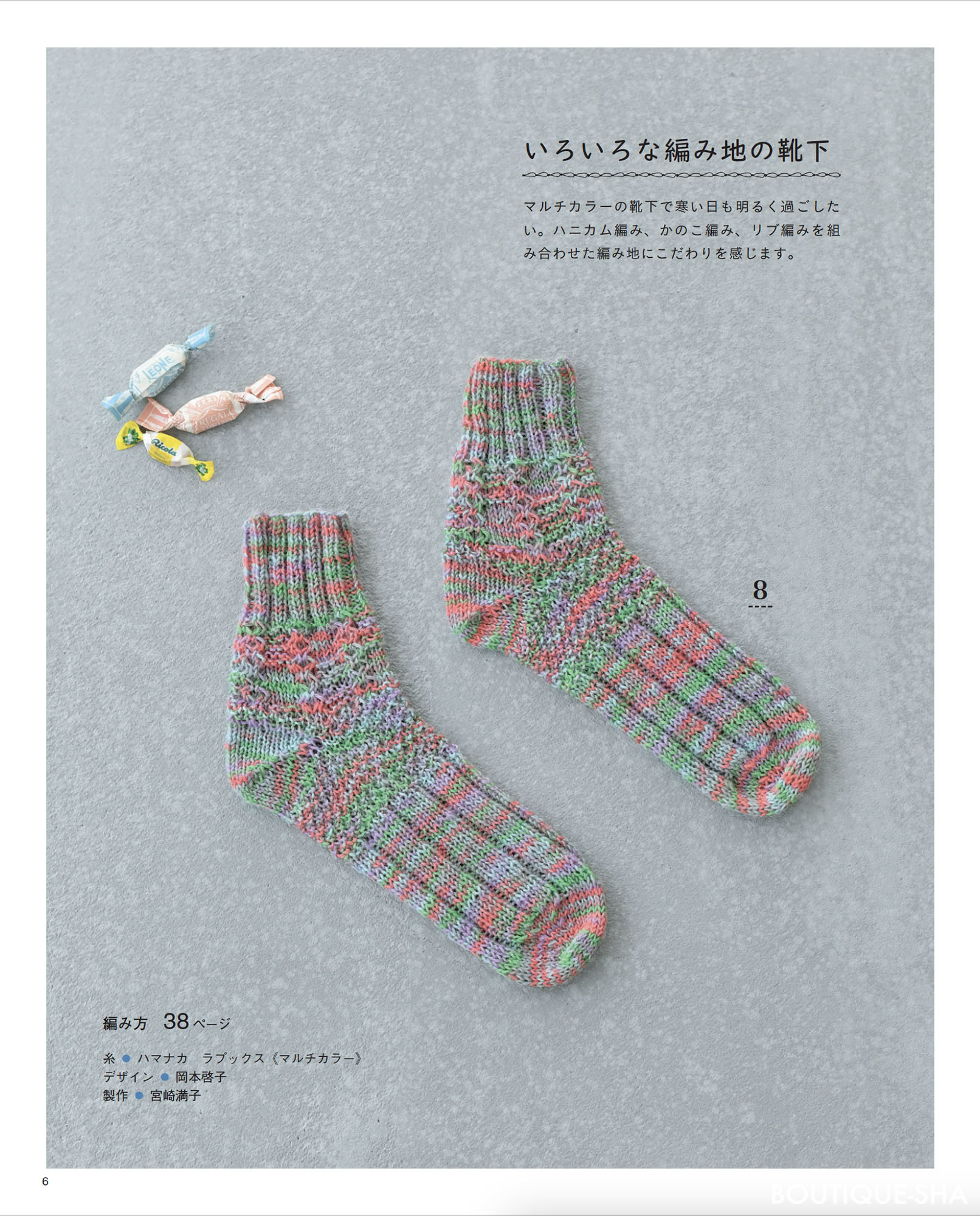 手編みの靴下＆ルームシューズ | 本の情報 | ブティック社