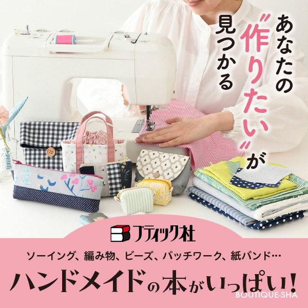 ハンドメイド本カテゴリーのご紹介 | ブティック社 公式ブログ