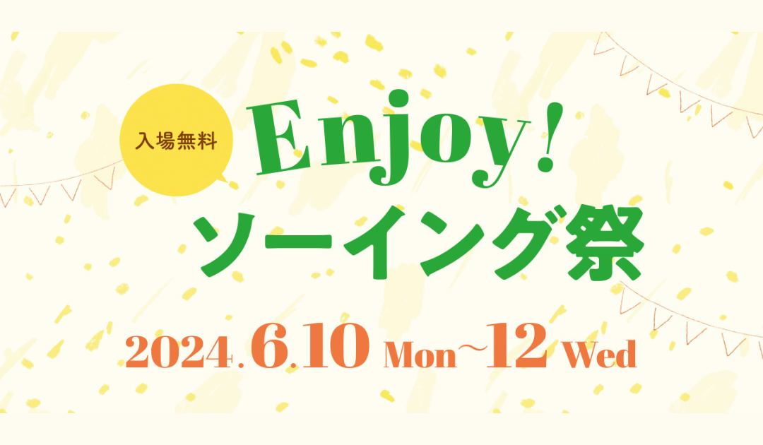 Enjoy! ソーイング祭 | ブティック社 公式ブログ | ブティック社