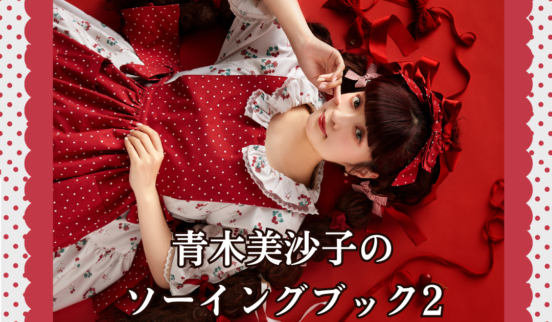 青木美沙子のソーイングブック2出版記念イベント開催決定