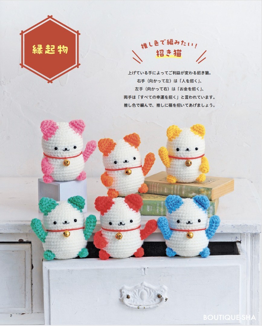 ほっこりかわいいあみぐるみたち | 本の情報 | ブティック社