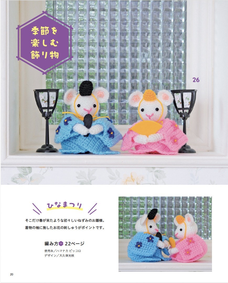 ほっこりかわいいあみぐるみたち | 本の情報 | ブティック社