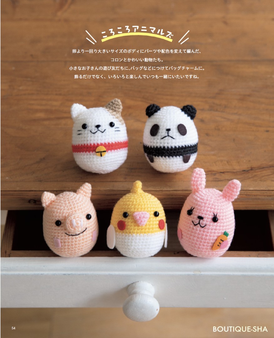 ■藤まろ 様 order商品　Amy... あみぐるみ ほっこりかわいいあみぐるみたち | 本の情報 | ブティック社