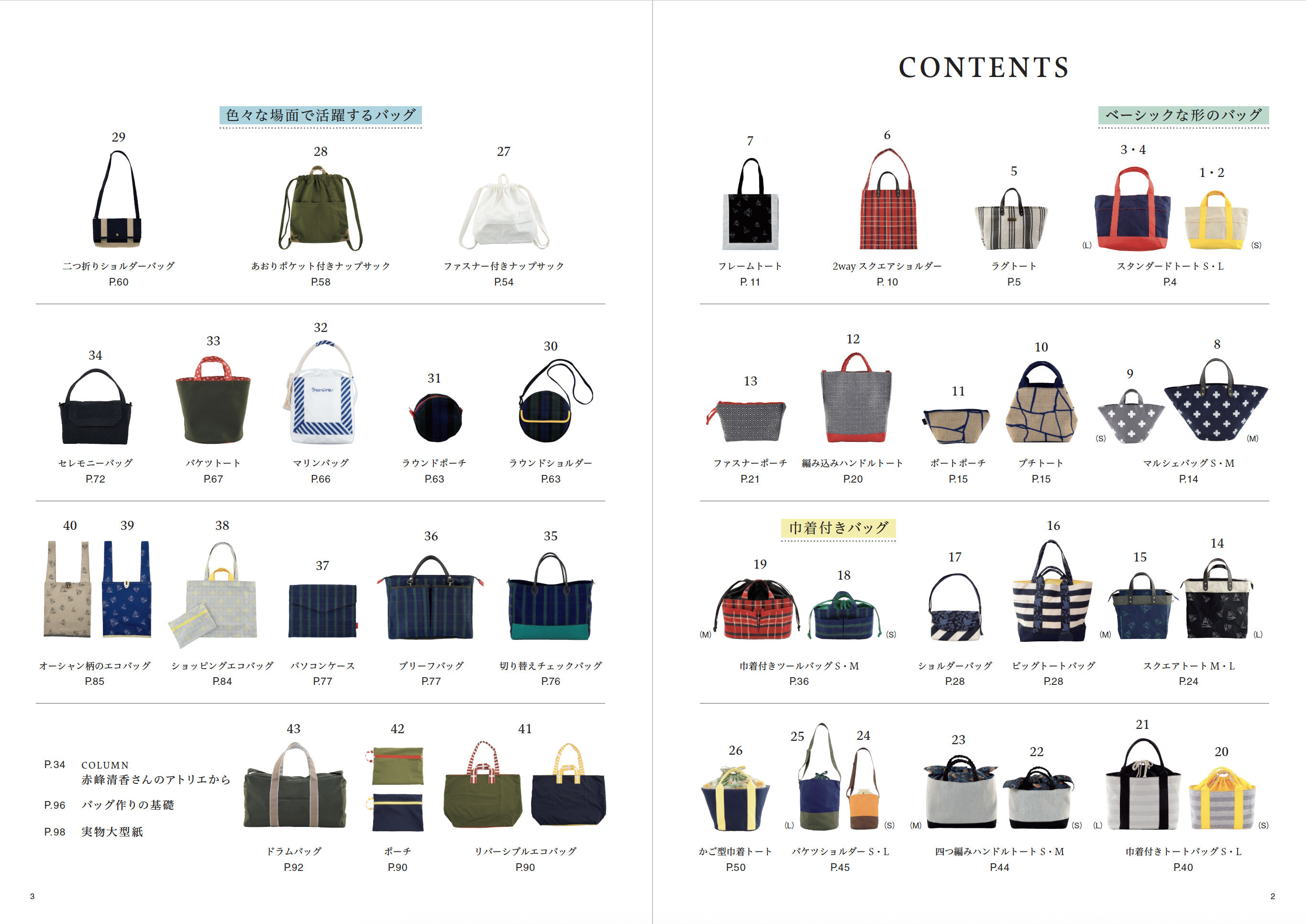 赤峰清香 一年中使いたい手作りバッグ図鑑 | 本の情報 | ブティック社