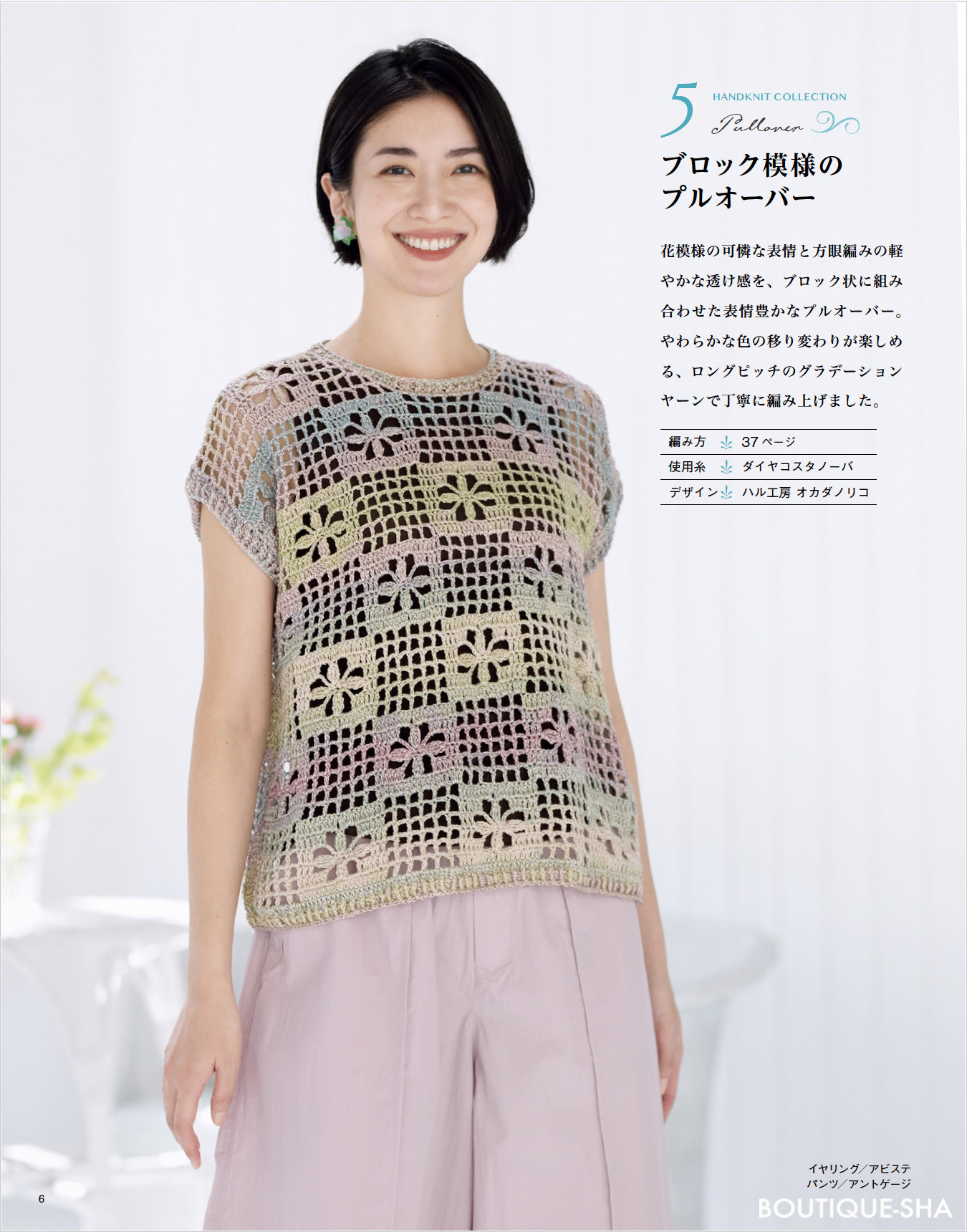 春夏 手編みコレクション39 | 本の情報 | ブティック社