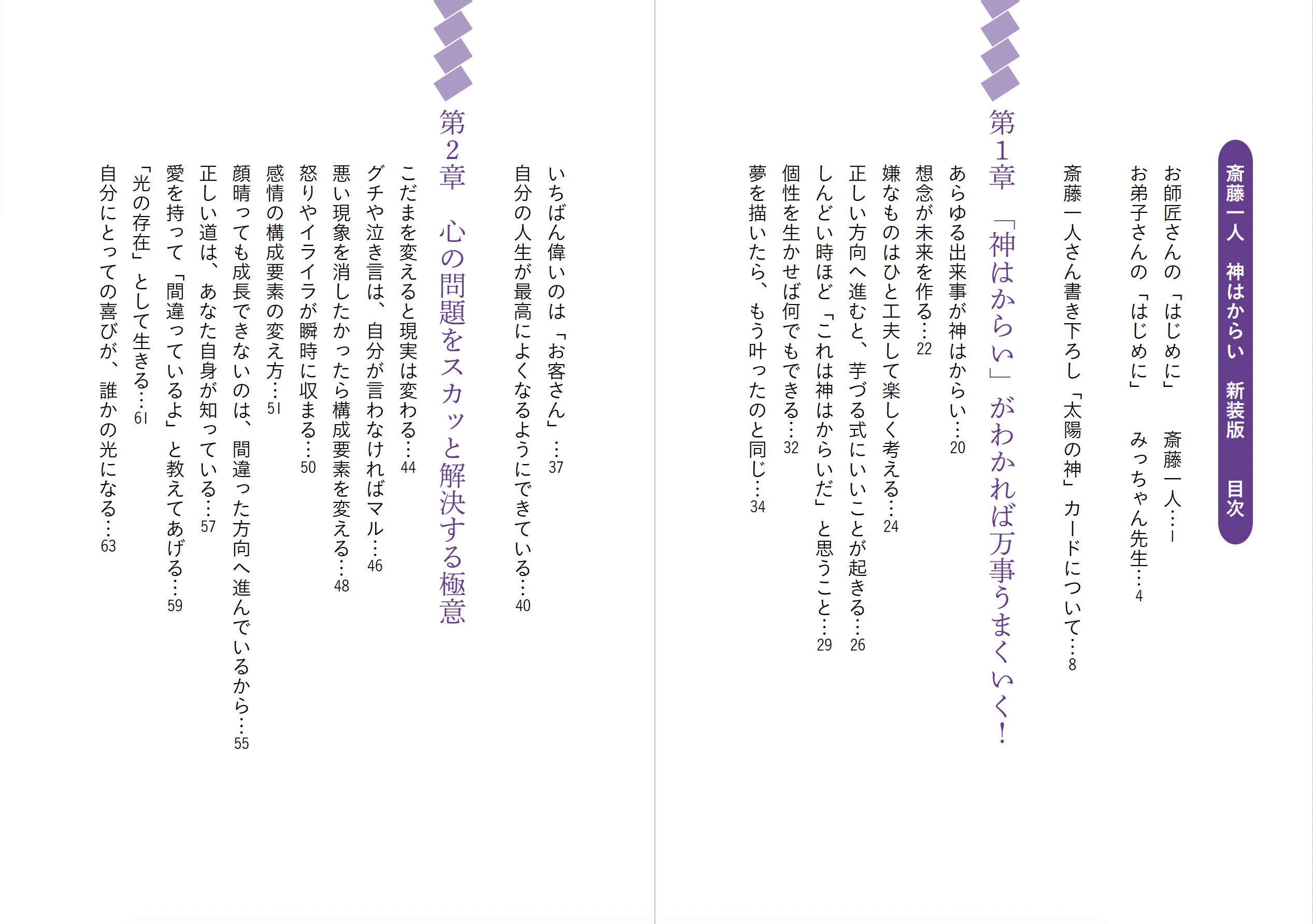 斎藤一人 神はからい 新装版 | 本の情報 | ブティック社