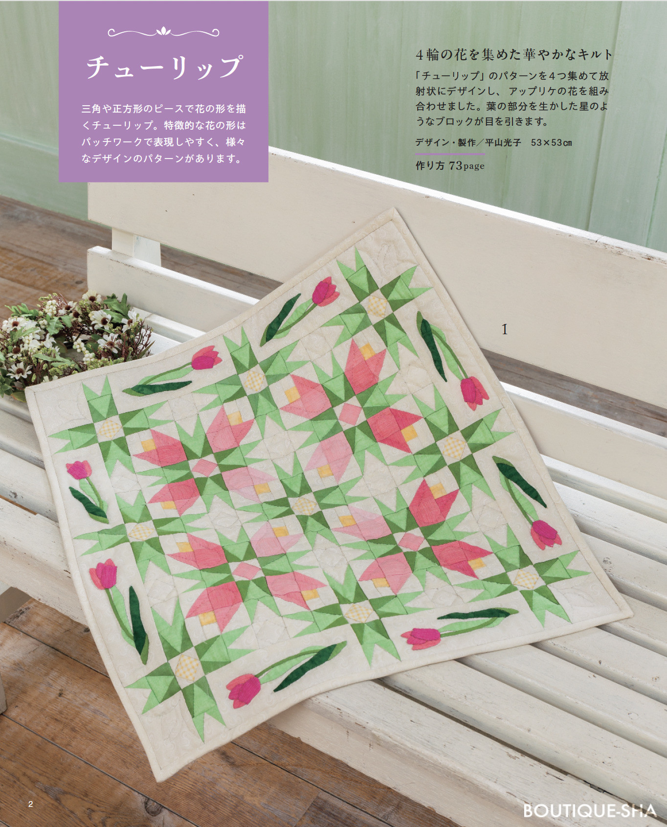 キルトに咲く花のパッチワークパターン | 本の情報 | ブティック社