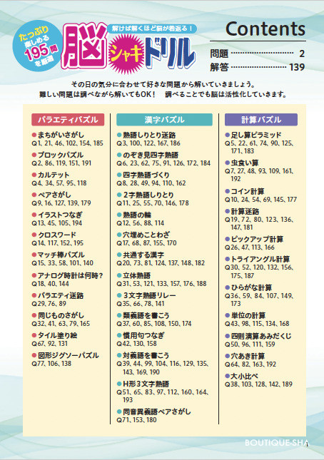 解けば解くほど脳が若返る！脳シャキドリル | 本の情報 | ブティック社