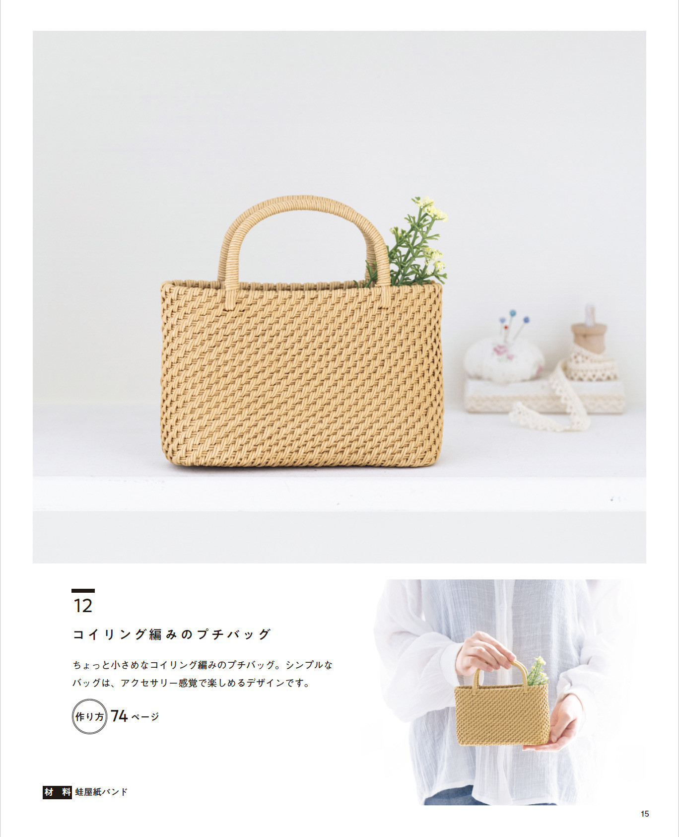 10mでできる紙バンドの小さなかご | 本の情報 | ブティック社