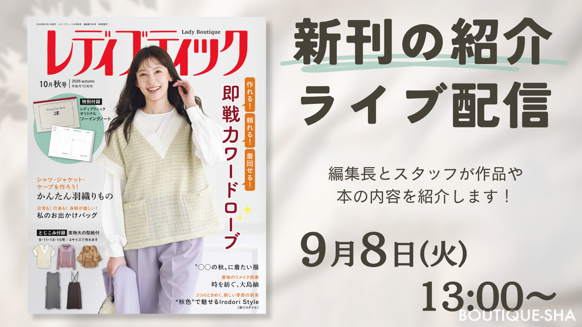 レディブティック2026年10月秋号 | 本の情報 | ブティック社