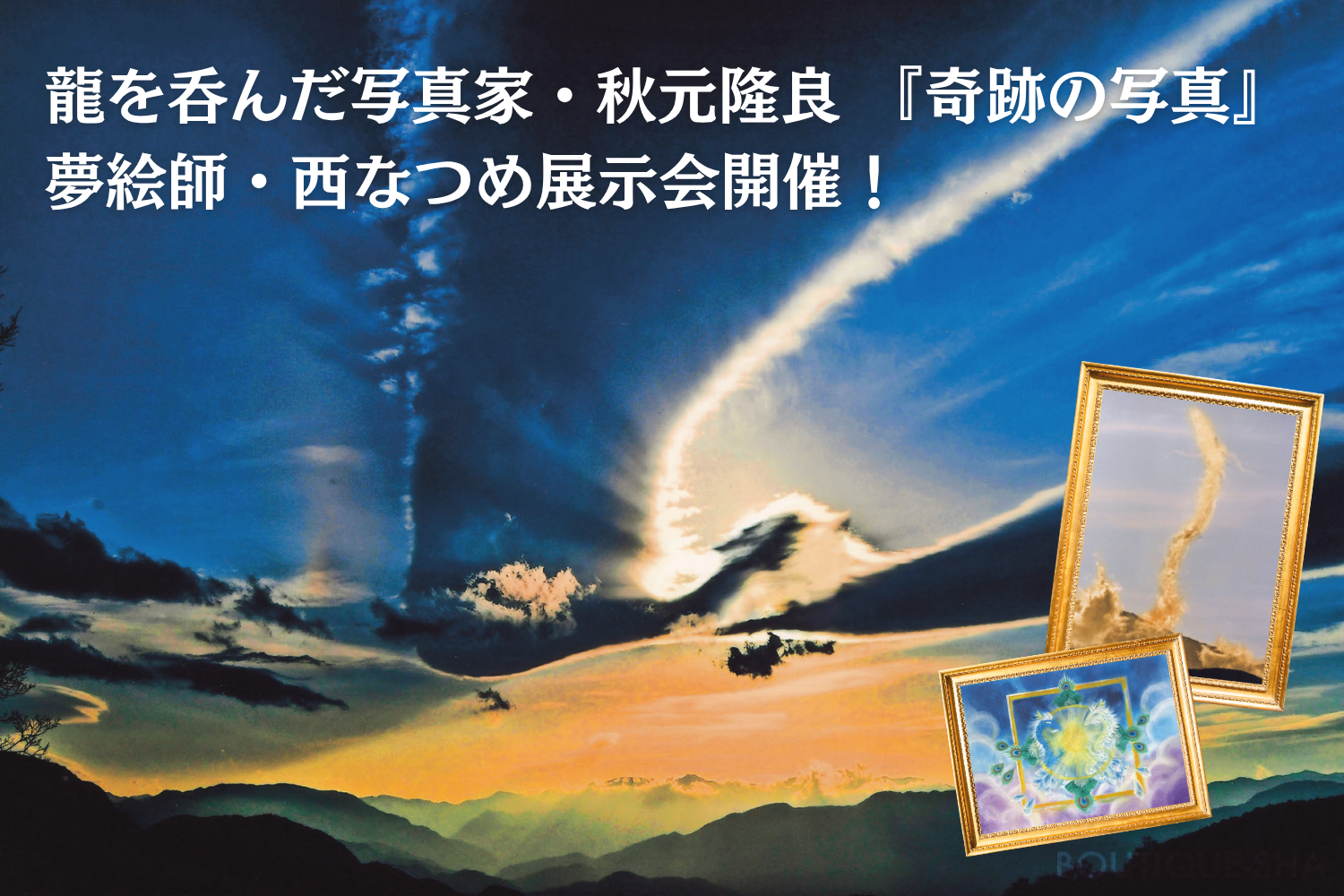 奇跡の龍と富士山 開運写真集 | 本の情報 | ブティック社