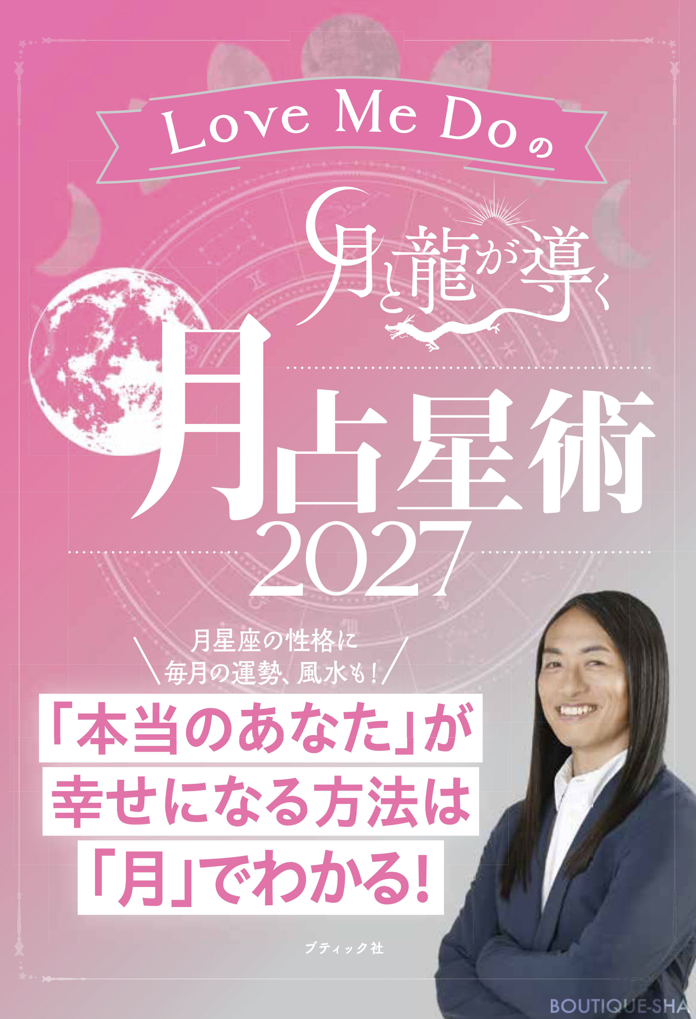 Love Me Doの月と龍が導く 月占星術 2027