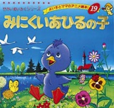 みにくいあひるの子 本の情報 ブティック社 みにくいあひるの子 本の情報 ブティック社