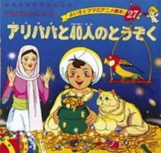 アリババと40人のとうぞく 本の情報 ブティック社