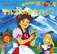 アルプスの少女ハイジ | 本の情報 | ブティック社