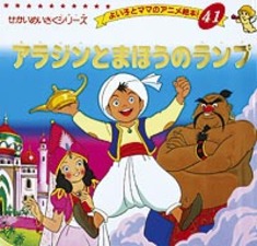 アラジンとまほうのランプ