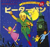 ピーターパン絵本 ピーターパン (名作アニメ絵本シリーズ 12)｜mi:te[ミーテ]