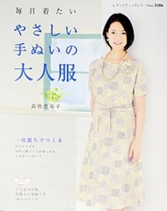 やさしい手ぬいの大人服