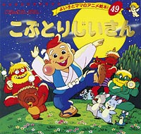 こぶとりじいさん | 本の情報 | ブティック社
