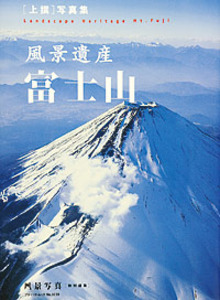 風景遺産　富士山