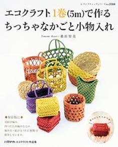 エコクラフト1巻 5m で作る ちっちゃなかごと小物入れ 本の情報 エコクラフト1巻 5m で作る ちっちゃなかごと小物入れ 本の情報