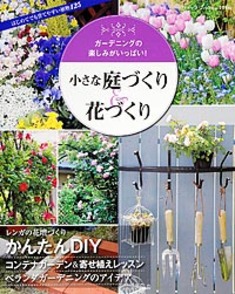 小さな庭づくり 花づくり 本の情報 ブティック社