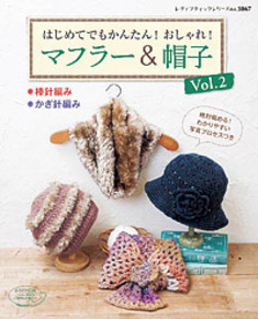 はじめてでもかんたん おしゃれ マフラー 帽子vol 2 本の情報 ブティック社