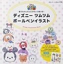 ディズニーボールペンイラスト 本の情報 ブティック社